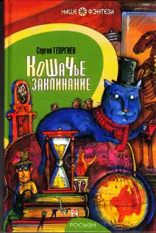 Обложка книги Кошачье заклинание или Друг перелетных воробьев