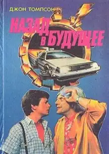 Обложка книги Назад в Будущее