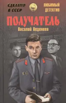 Обложка книги Получатель