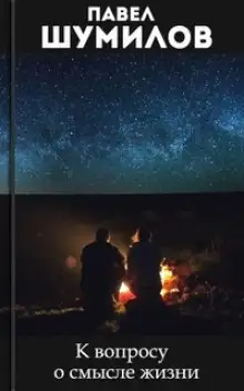 Обложка книги К вопросу о смысле жизни