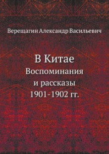 Обложка книги В Китае