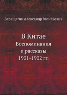 Обложка книги В Китае