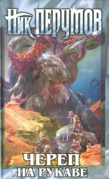 Обложка книги Империя превыше всего. Череп на рукаве