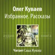 Обложка книги Избранное. Рассказы