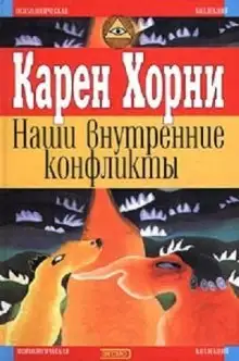 Обложка книги Наши внутренние конфликты. Конструктивная теория невроза