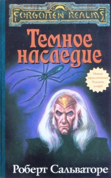 Обложка книги Тёмное наследие