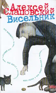Обложка книги Висельник
