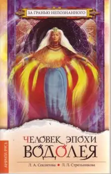 Обложка книги Человек эпохи Водолея