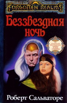 Обложка книги Беззвёздная ночь