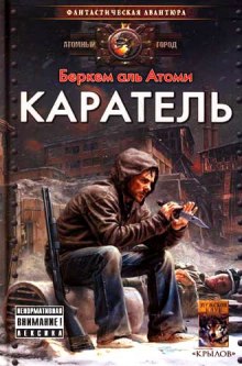 Обложка книги Каратель
