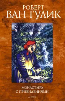 Обложка книги Монастырь с привидениями