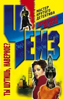 Обложка книги Ты шутишь, наверное?