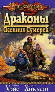 Обложка книги Драконы осенних сумерек