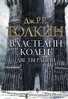 Обложка книги Властелин колец. Две твердыни