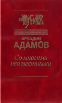 Обложка книги Со многими неизвестными