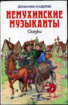 Обложка книги Немухинские музыканты