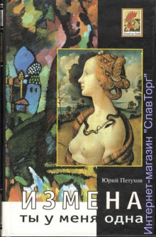 Обложка книги Измена, или Ты у меня одна