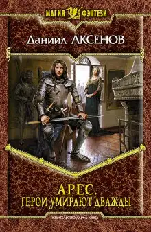 Обложка книги Герои умирают дважды