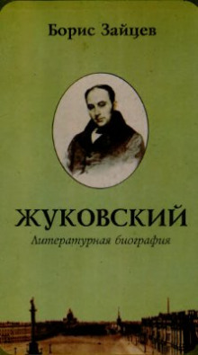 Обложка книги Жуковский