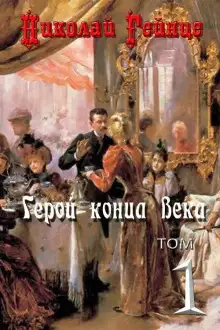 Обложка книги Герой конца века