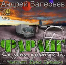 Обложка книги Фаранг. Сезон дождей