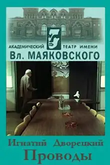 Обложка книги Проводы