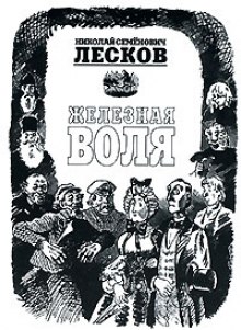Обложка книги Железная воля