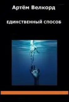 Обложка книги Единственный способ (Сборник)