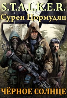 Обложка книги S.T.A.L.K.E.R. Черное солнце
