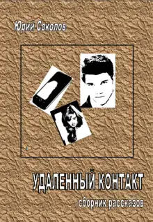 Обложка книги Удаленный контакт