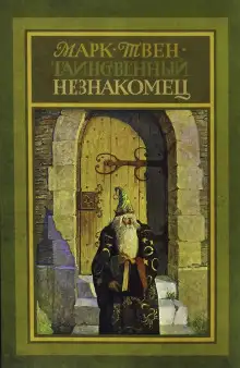 Обложка книги Таинственный незнакомец