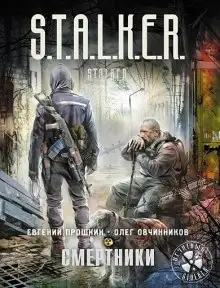 Обложка книги S.T.A.L.K.E.R. Смертники