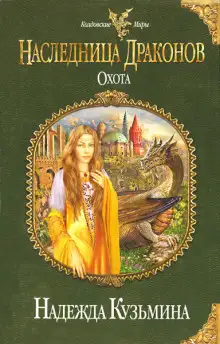 Обложка книги Наследница драконов. Охота