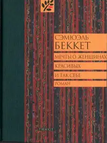 Обложка книги Мечты о женщинах, красивых и так себе