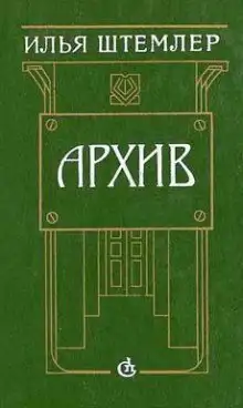 Обложка книги Архив