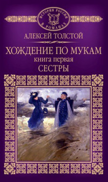 Обложка книги Хождение по мукам. Сестры