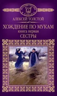 Обложка книги Хождение по мукам. Сестры