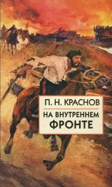 Обложка книги Русско-японская война. На внутреннем фронте