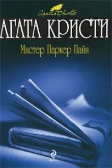 Обложка книги Рассказы о мистере Паркере Пайне