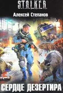 Обложка книги S.T.A.L.K.E.R. Сердце дезертира