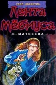 Обложка книги Лента Мёбиуса