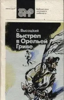 Обложка книги Выстрел в Орельей гриве