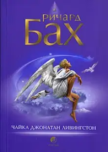 Обложка книги Чайка по имени Джонатан Ливингстон