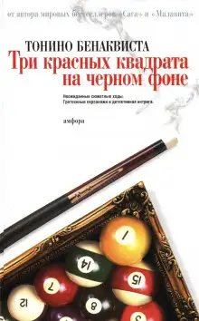 Обложка книги Три красных квадрата на черном фоне