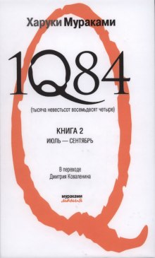Обложка книги 1Q84. Июль-Сентябрь