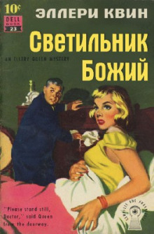 Обложка книги Светильник Божий