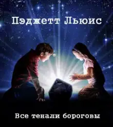 Обложка книги Все тенали бороговы