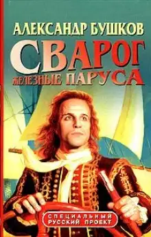 Обложка книги Железные паруса