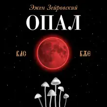 Обложка книги Опал