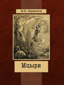 Обложка книги Мцыри